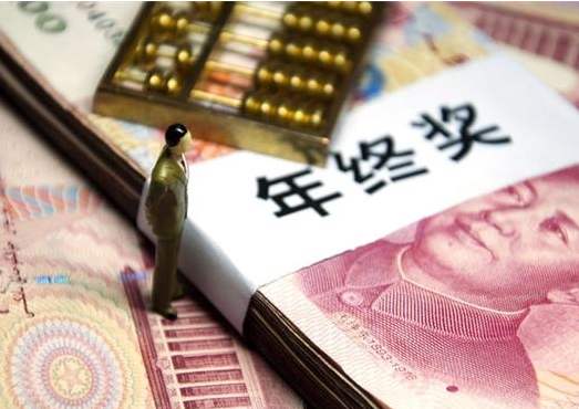 2020年最新的年终奖计算方法