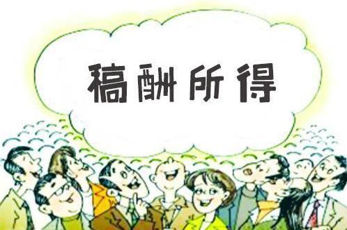 新个税法下的稿酬所得个税怎么计算