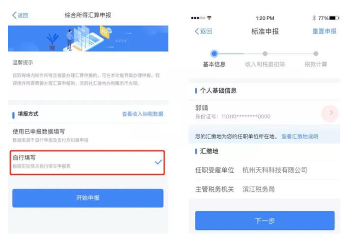 “个税自行汇缴申报”App怎么填写