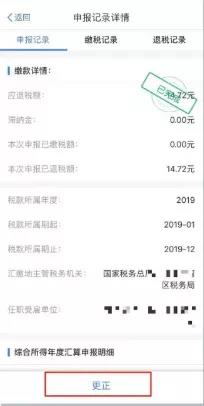 个人所得税申报信息有误怎么修改