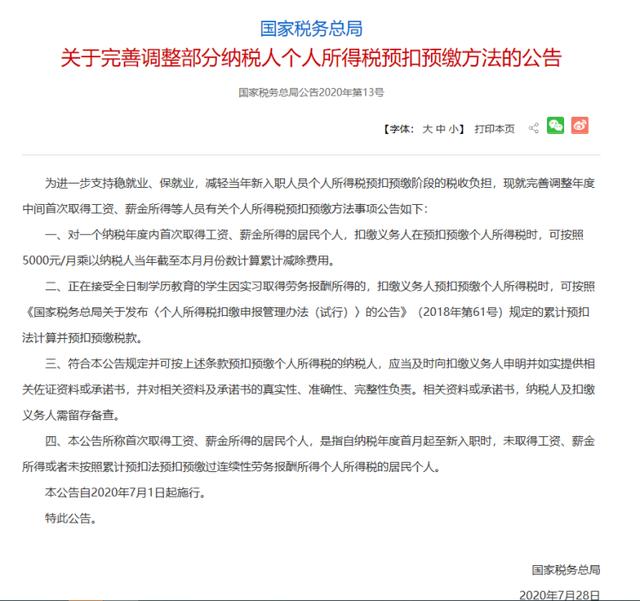 新入职人员个人所得税预扣预缴将减少
