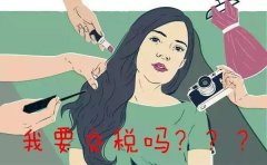 网红主播要缴纳多少个人所得税