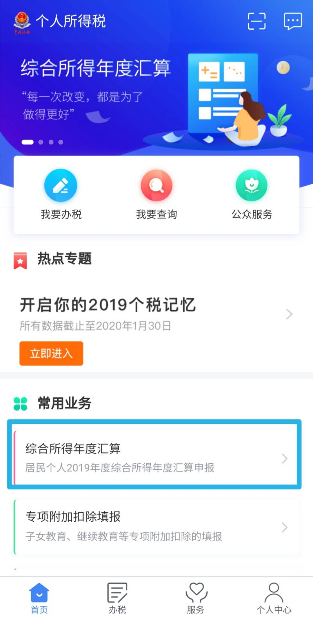 个人所得税怎么申报 个税如何在app上进行申报