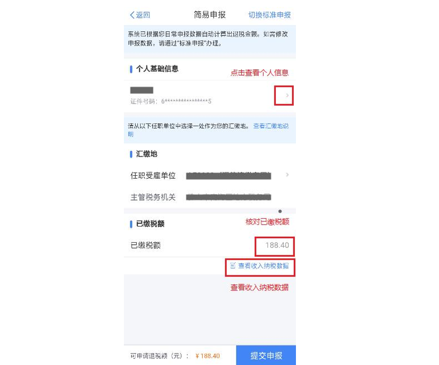 个人所得税怎么申报 个税如何在app上进行申报