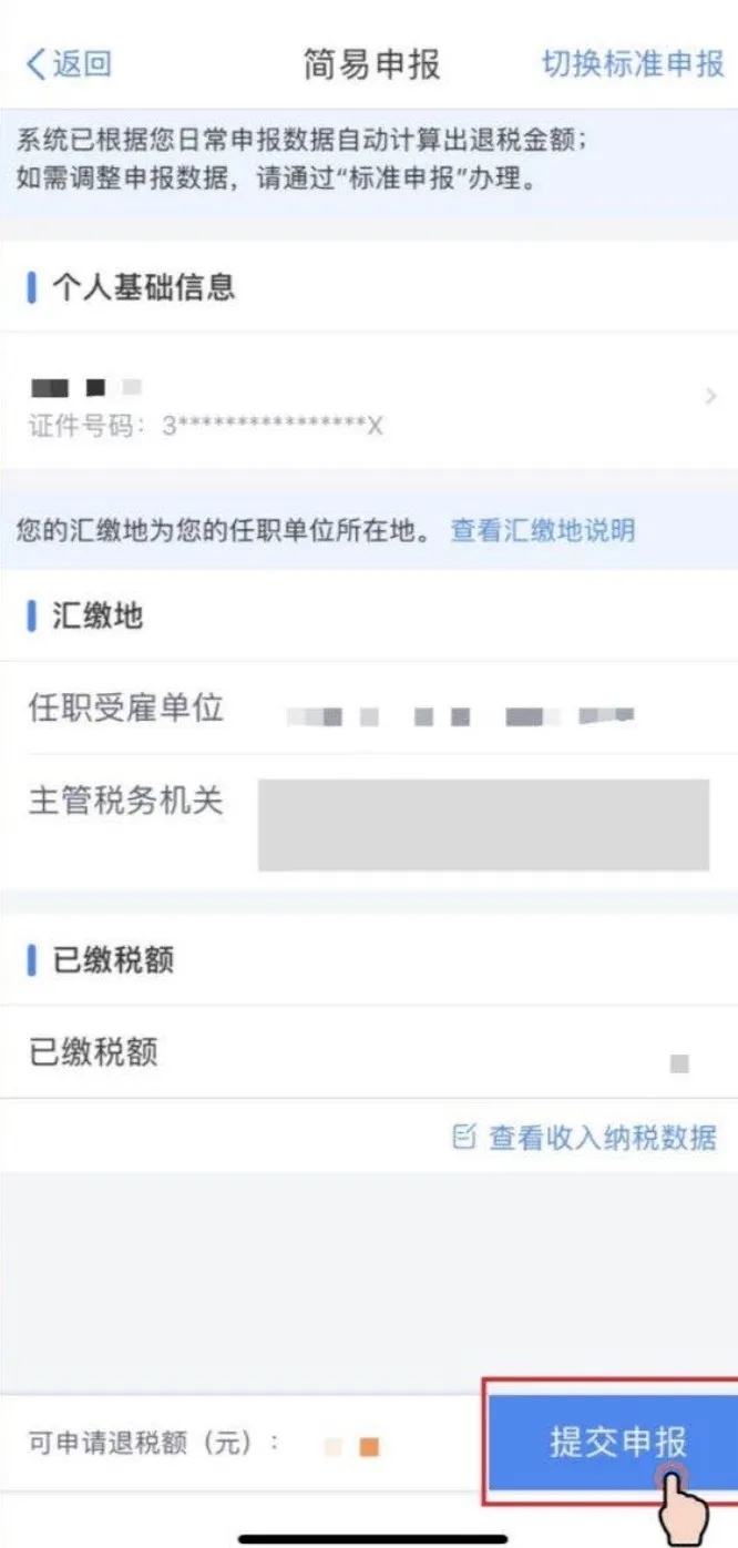个人所得税怎么申报 个税如何在app上进行申报