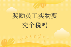 公司奖励员工的实物要交个人所得税吗