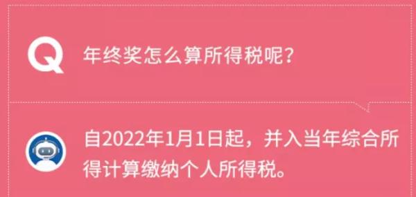 2022年起一次性奖金纳入综合所得一并纳税