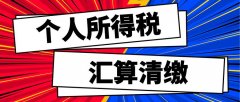 2022年个人所得税汇算清缴办理方法
