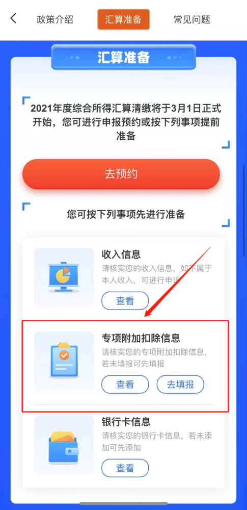2022个税专项附加扣除信息怎么填报
