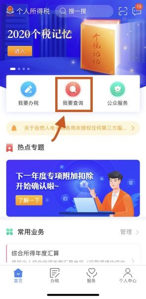 个税app上怎么查看个人纳税记录?
