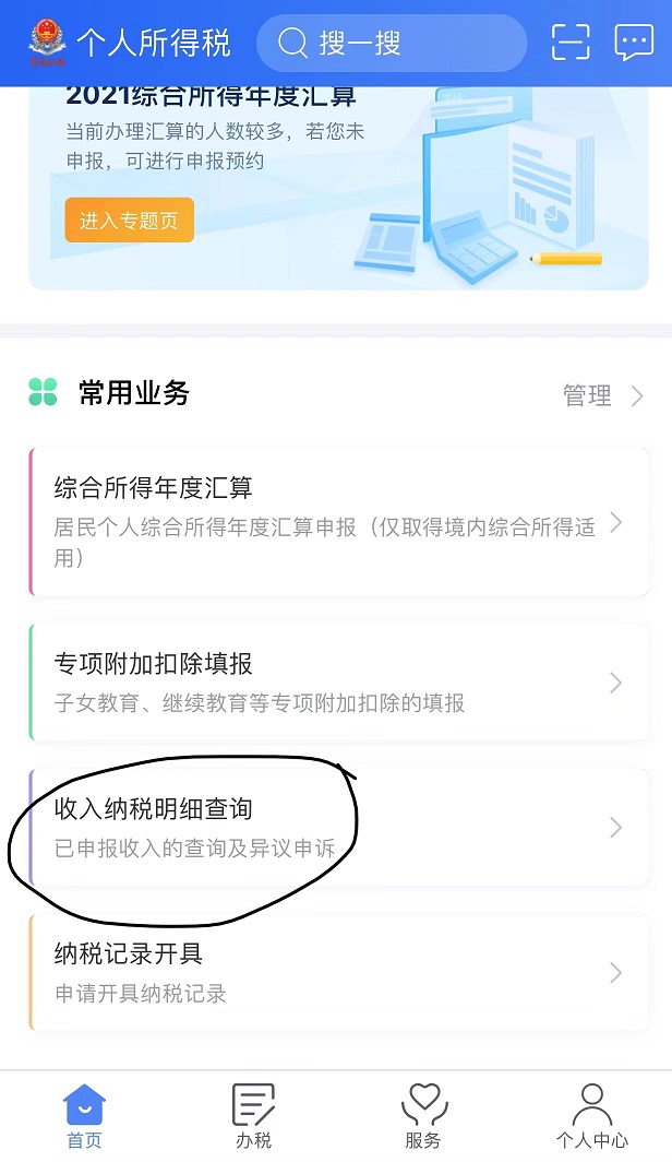 个税app上怎么看是退税还是补税