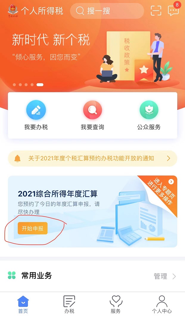 个税app上怎么看是退税还是补税