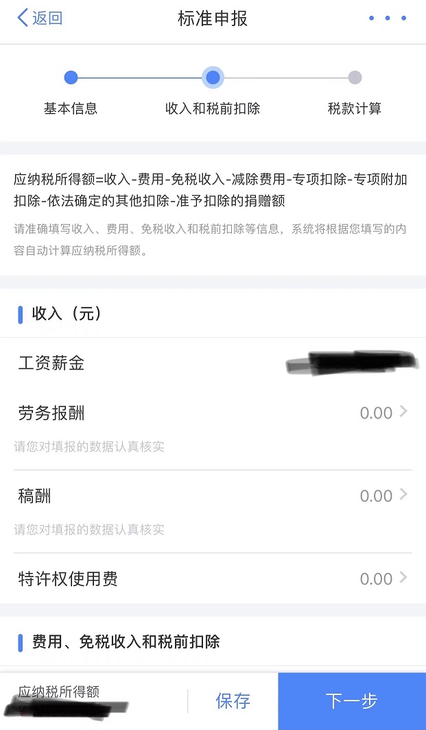 个税app上怎么看是退税还是补税