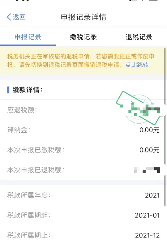个税app上怎么看是退税还是补税